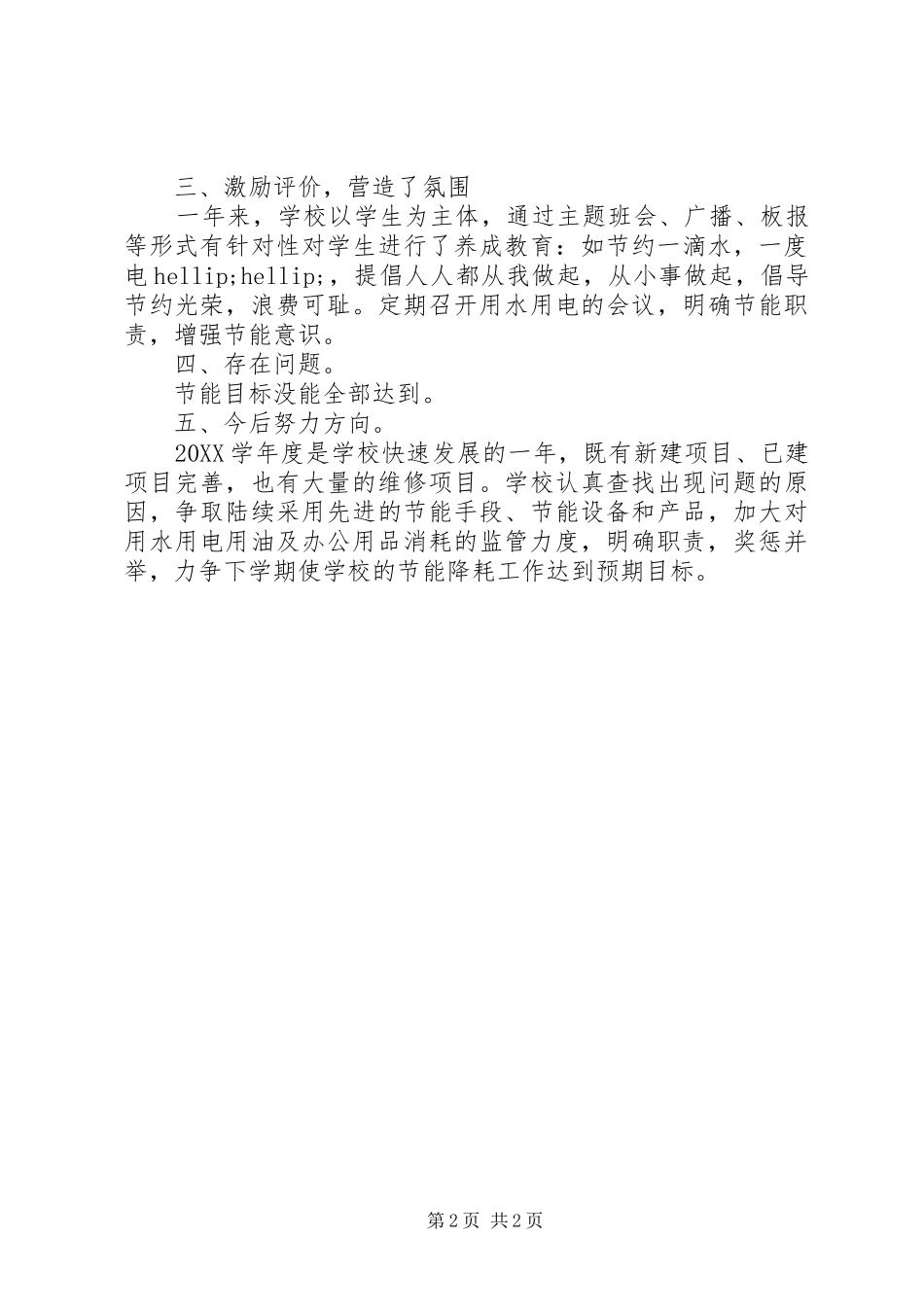 2024年小学节能减排工作总结_第2页