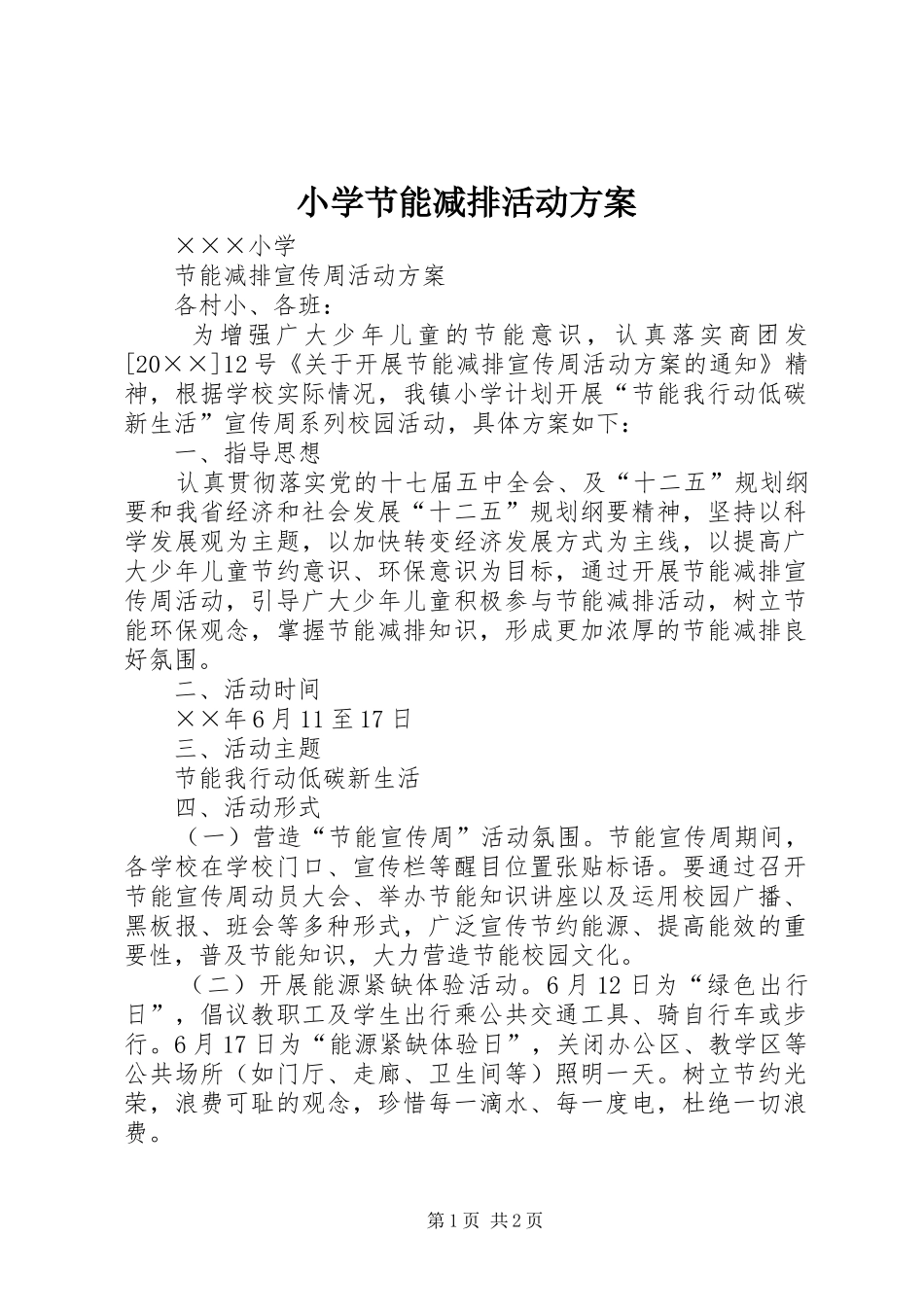 2024年小学节能减排活动方案_第1页