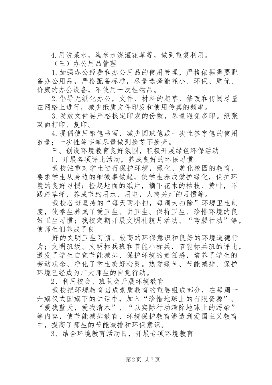 2024年小学节能减排年度工作总结_第2页