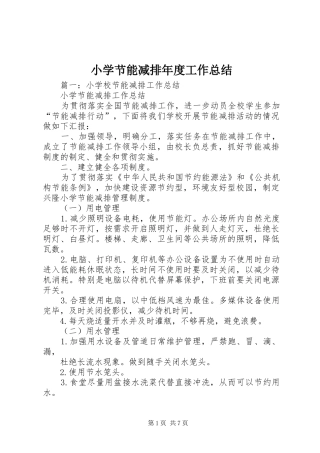 2024年小学节能减排年度工作总结