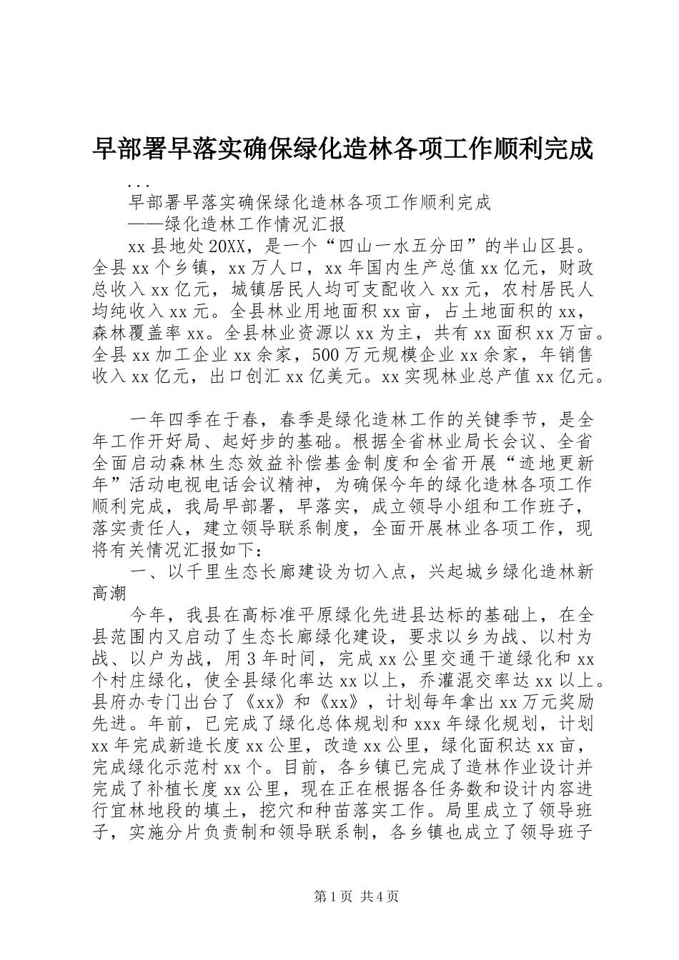 2024年早部署早落实确保绿化造林各项工作顺利完成_第1页