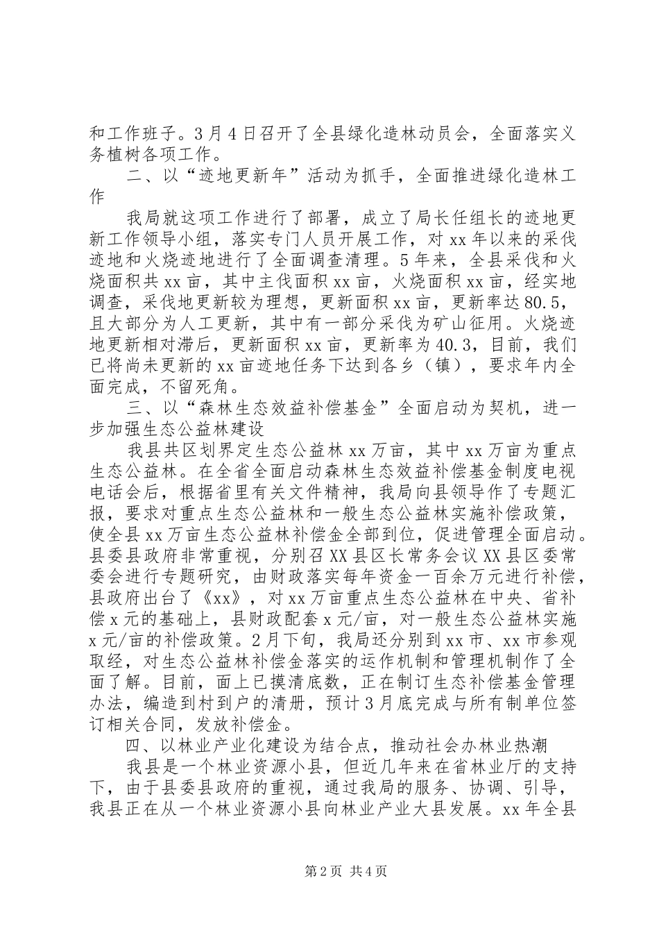 2024年早部署早落实确保绿化造林各项工作顺利完成_第2页