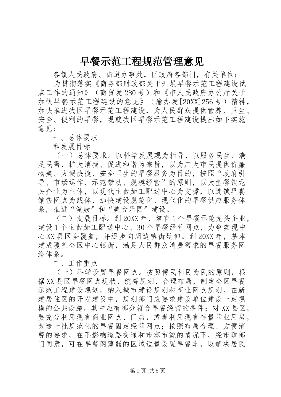 2024年早餐示范工程规范管理意见_第1页