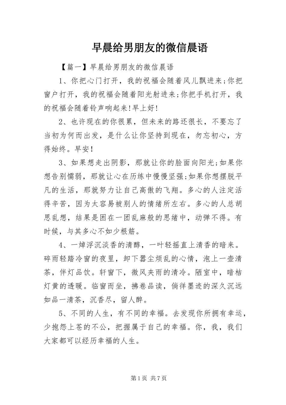 2024年早晨给男朋友的微信晨语_第1页