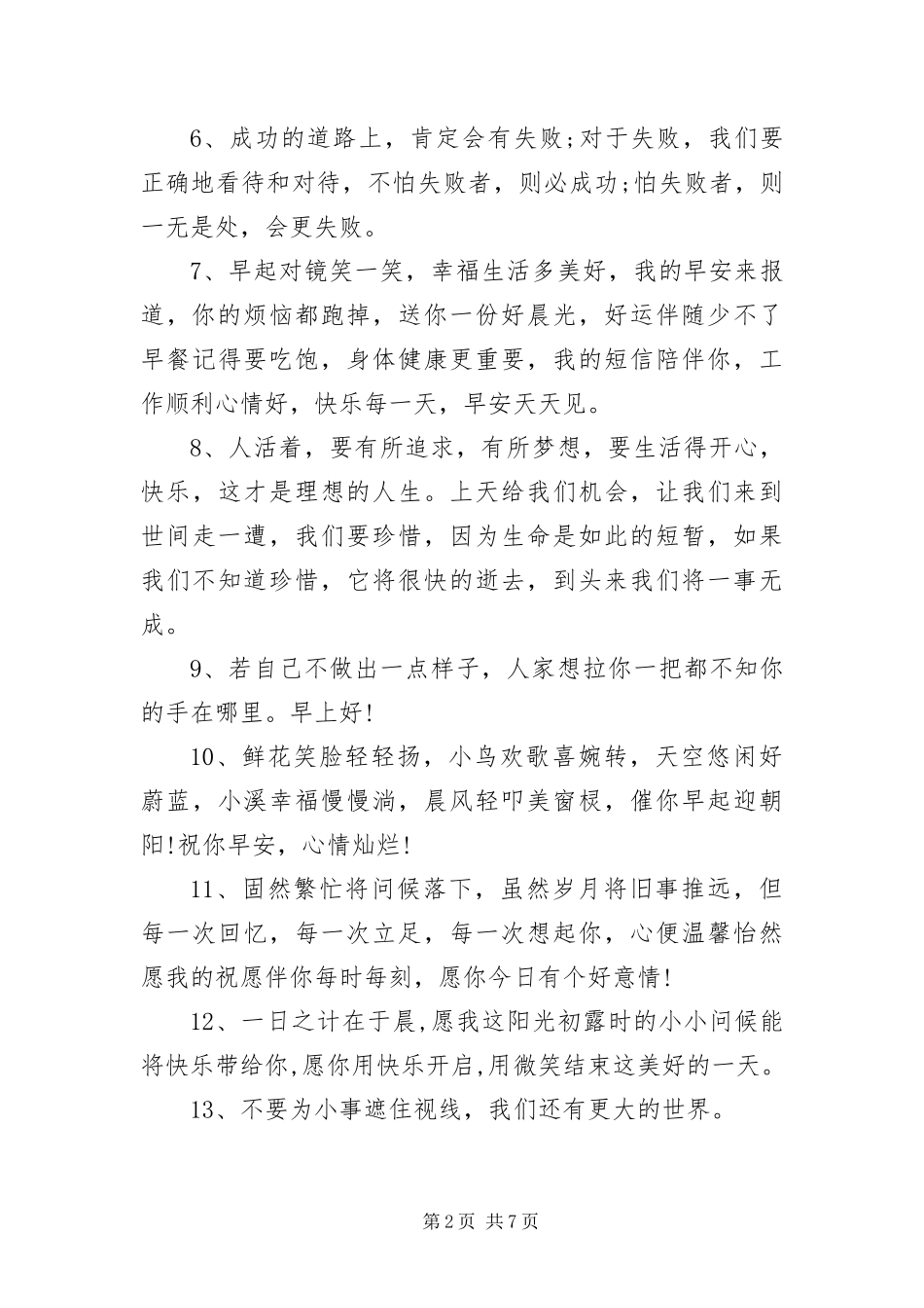 2024年早晨给男朋友的微信晨语_第2页