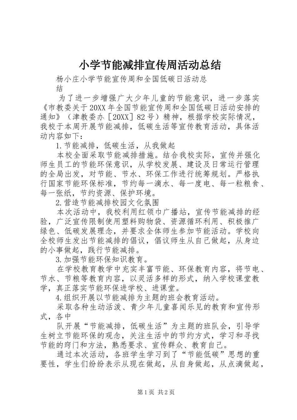 2024年小学节能减排宣传周活动总结_第1页