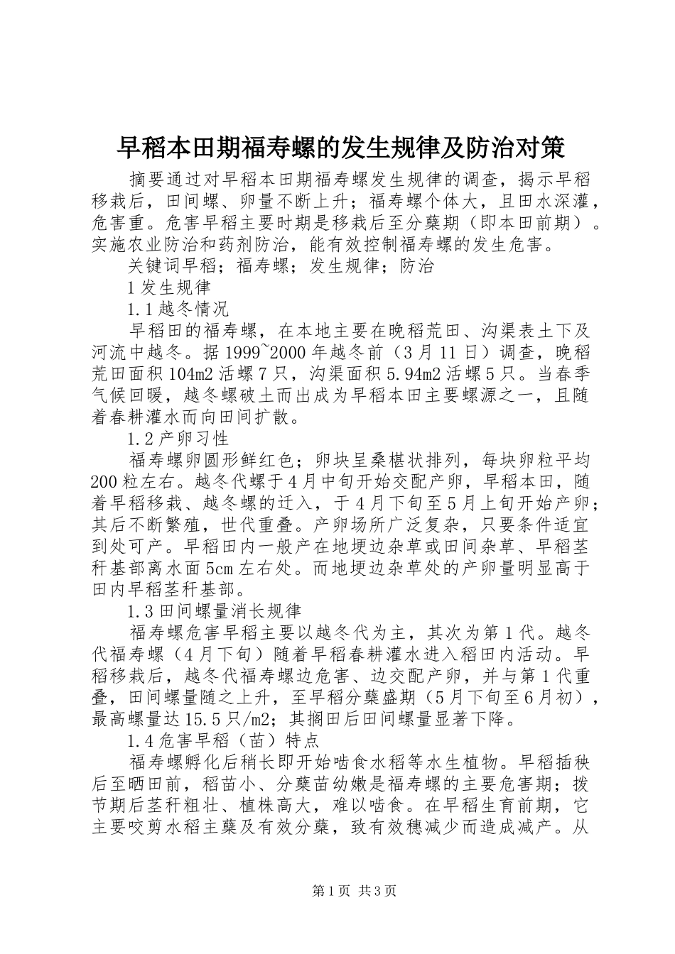 2024年早稻本田期福寿螺的发生规律及防治对策_第1页