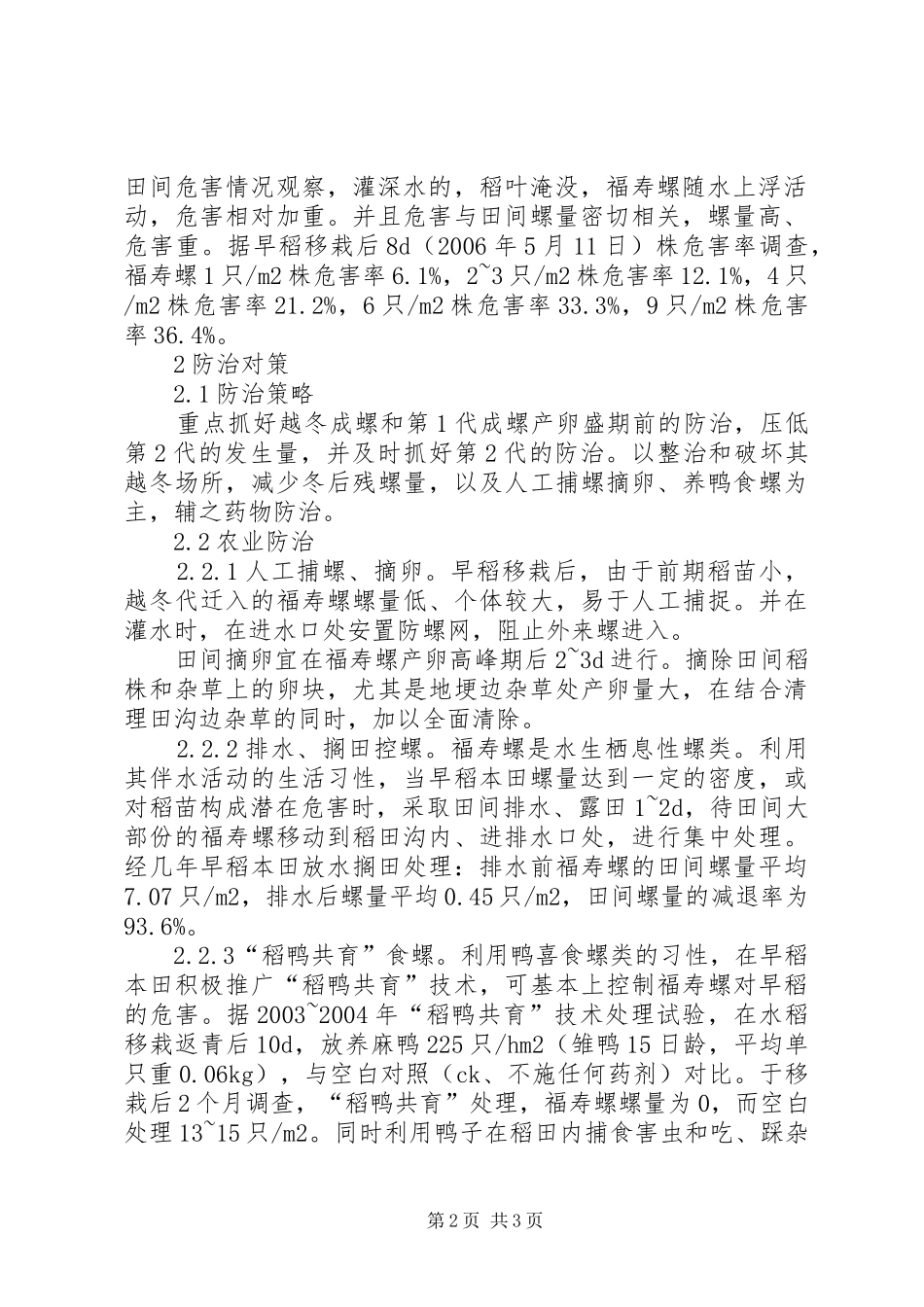 2024年早稻本田期福寿螺的发生规律及防治对策_第2页