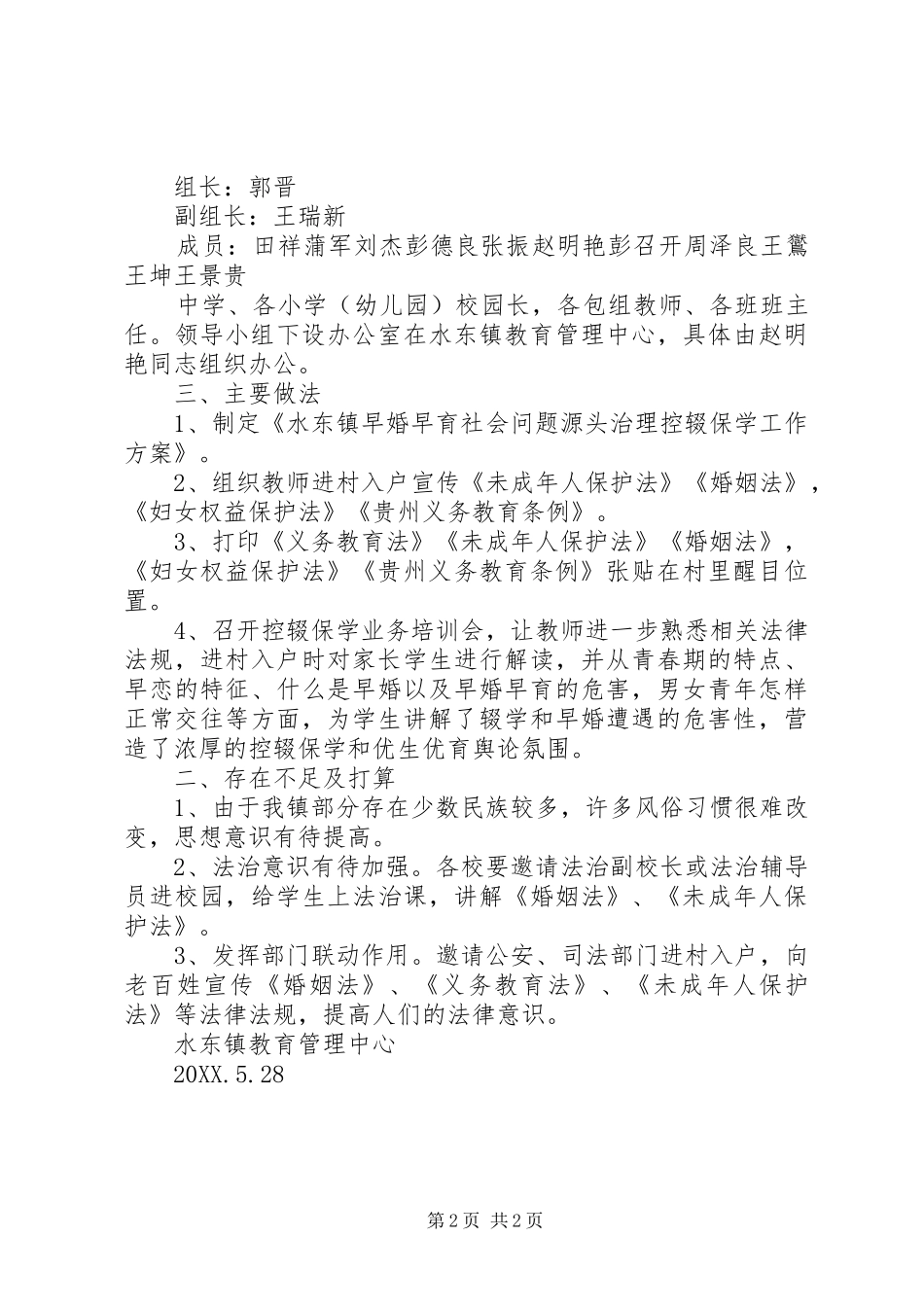 2024年早婚早育社会问题源头治理控辍保学工作开展情况自查报告_第2页