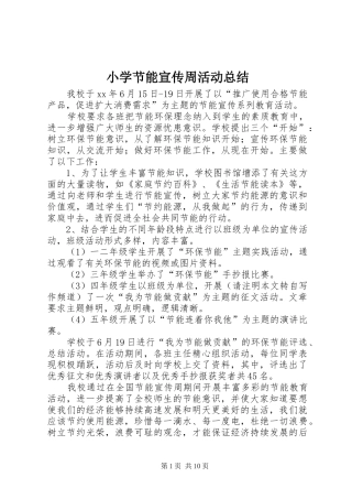 2024年小学节能宣传周活动总结