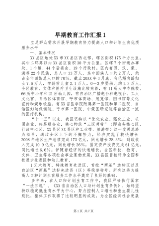 2024年早期教育工作汇报