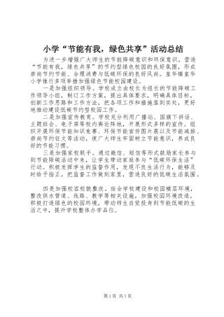 2024年小学节能有我，绿色共享活动总结