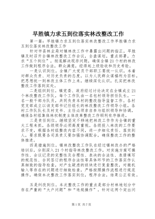 2024年早胜镇力求五到位落实林改整改工作