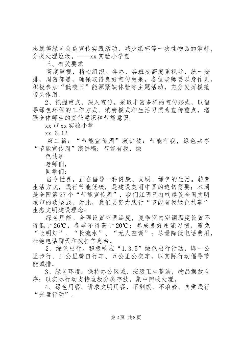 2024年小学节能有我绿色共享节能宣传周活动方案_第2页