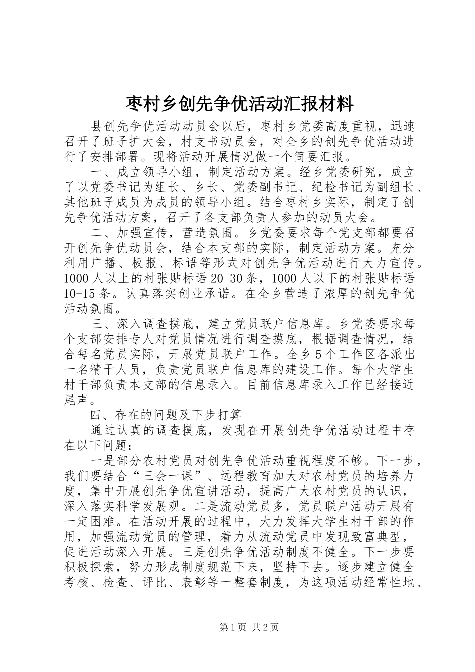 2024年枣村乡创先争优活动汇报材料_第1页