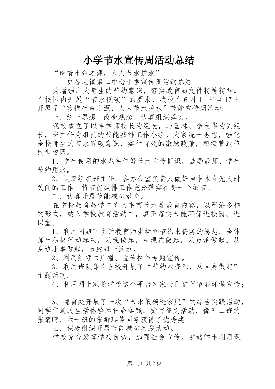 2024年小学节水宣传周活动总结_第1页