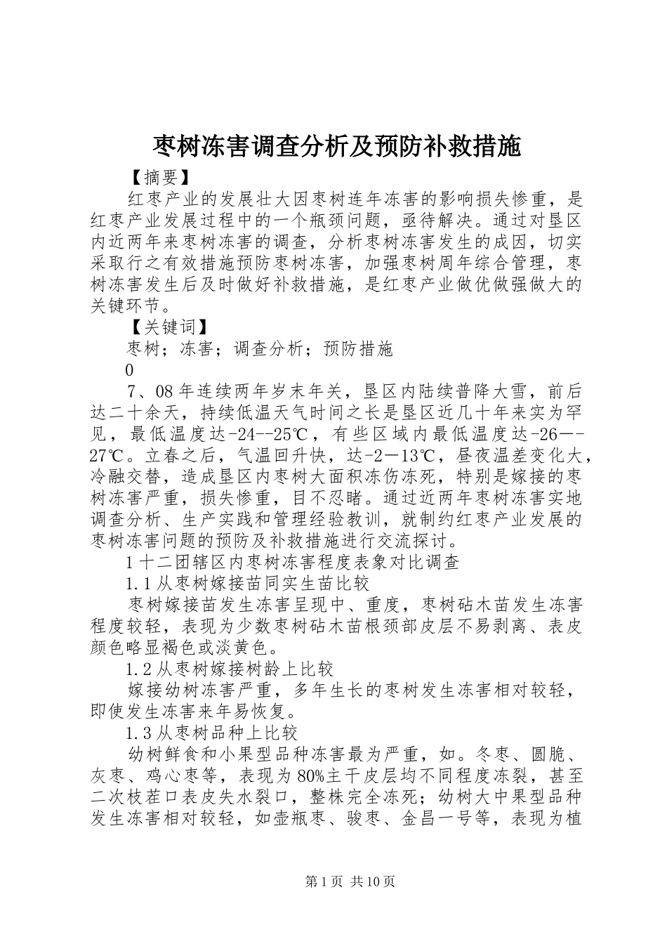 2024年枣树冻害调查分析及预防补救措施_第1页