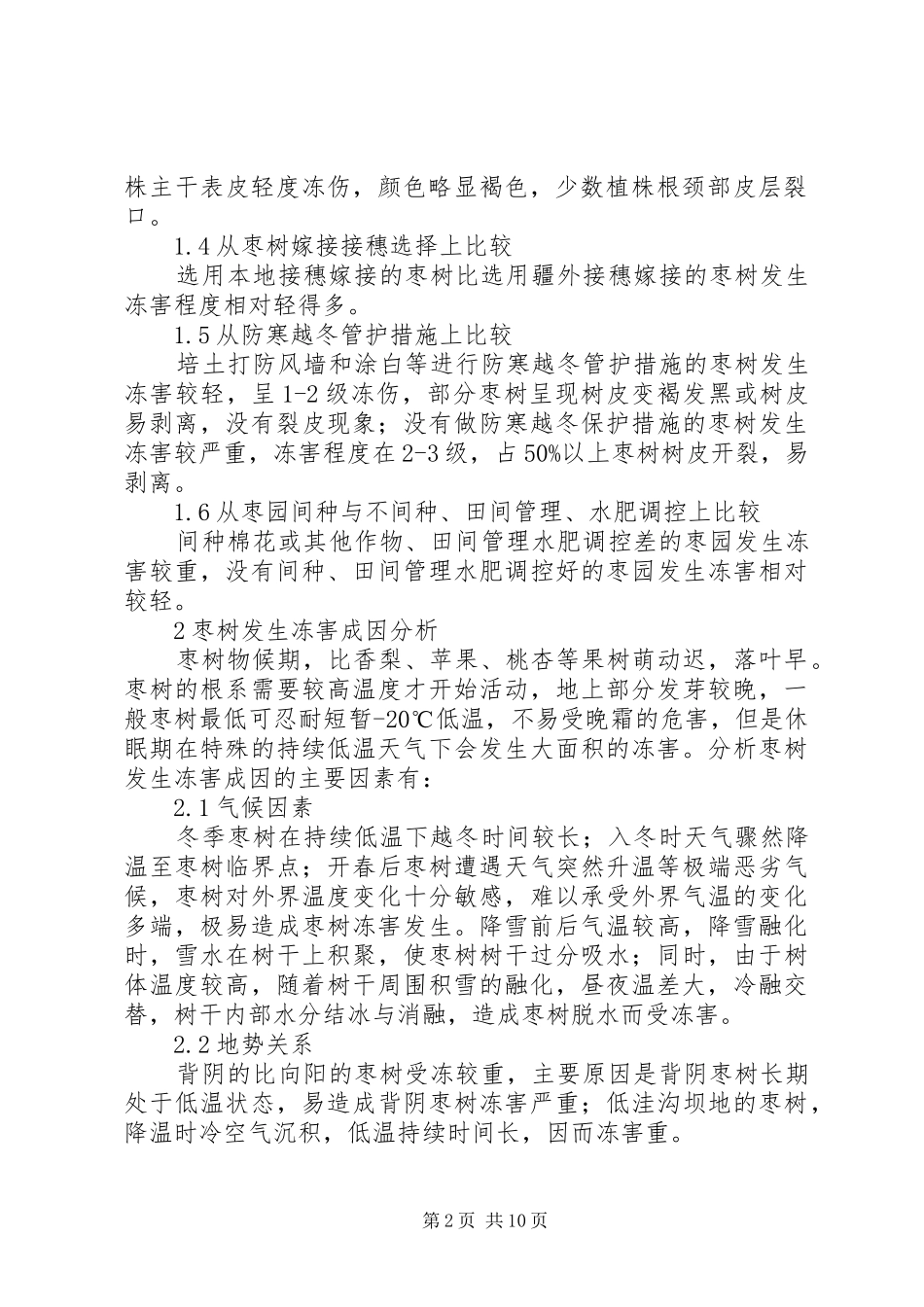 2024年枣树冻害调查分析及预防补救措施_第2页