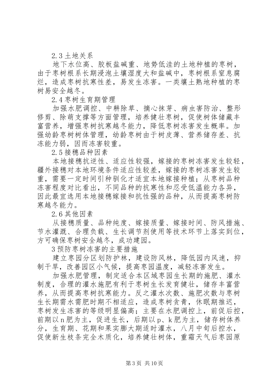 2024年枣树冻害调查分析及预防补救措施_第3页