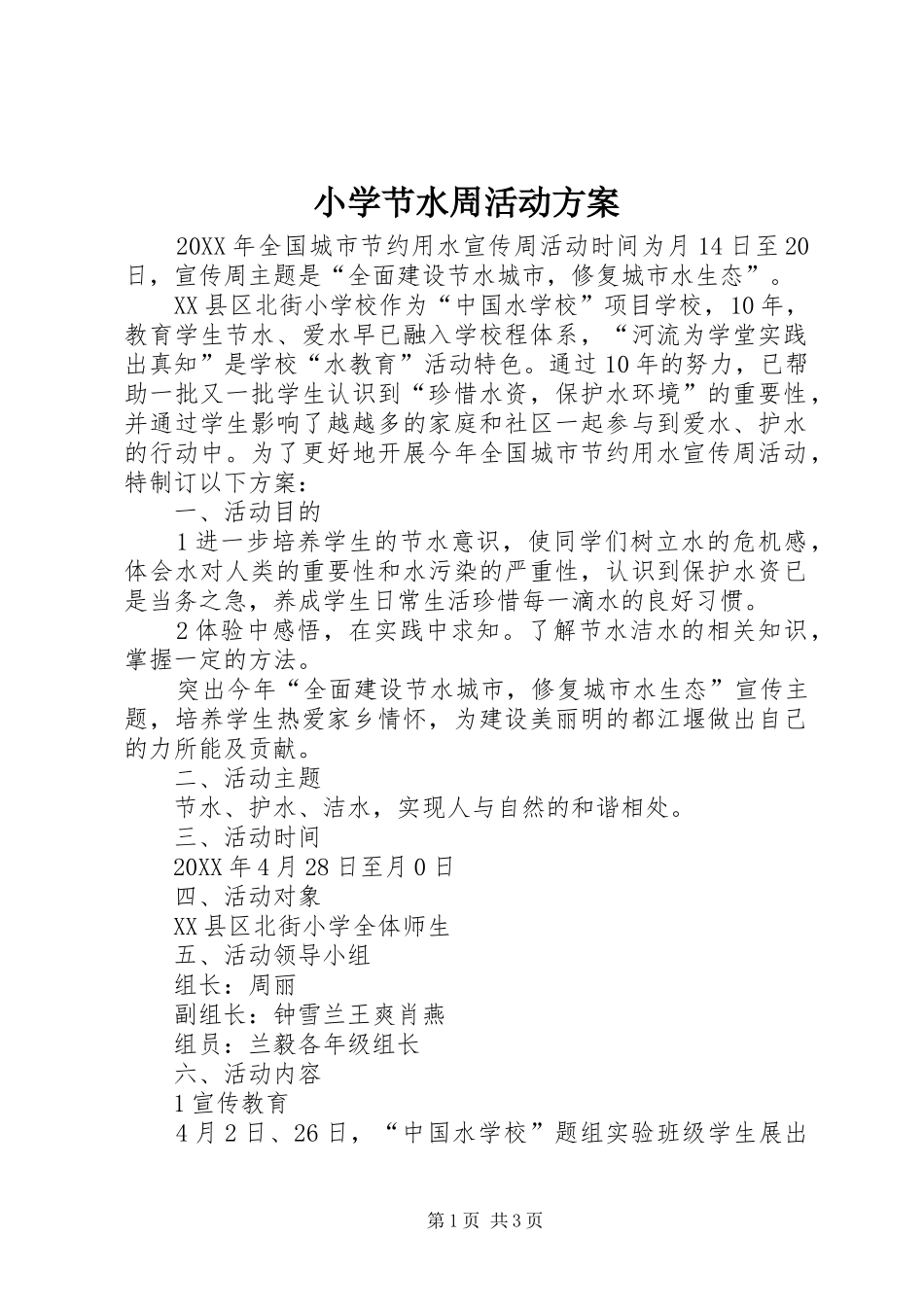 2024年小学节水周活动方案_第1页