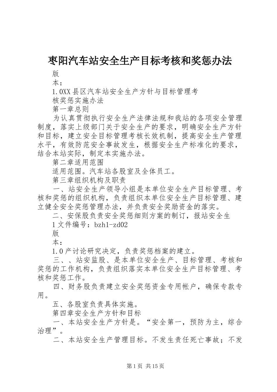 2024年枣阳汽车站安全生产目标考核和奖惩办法_第1页