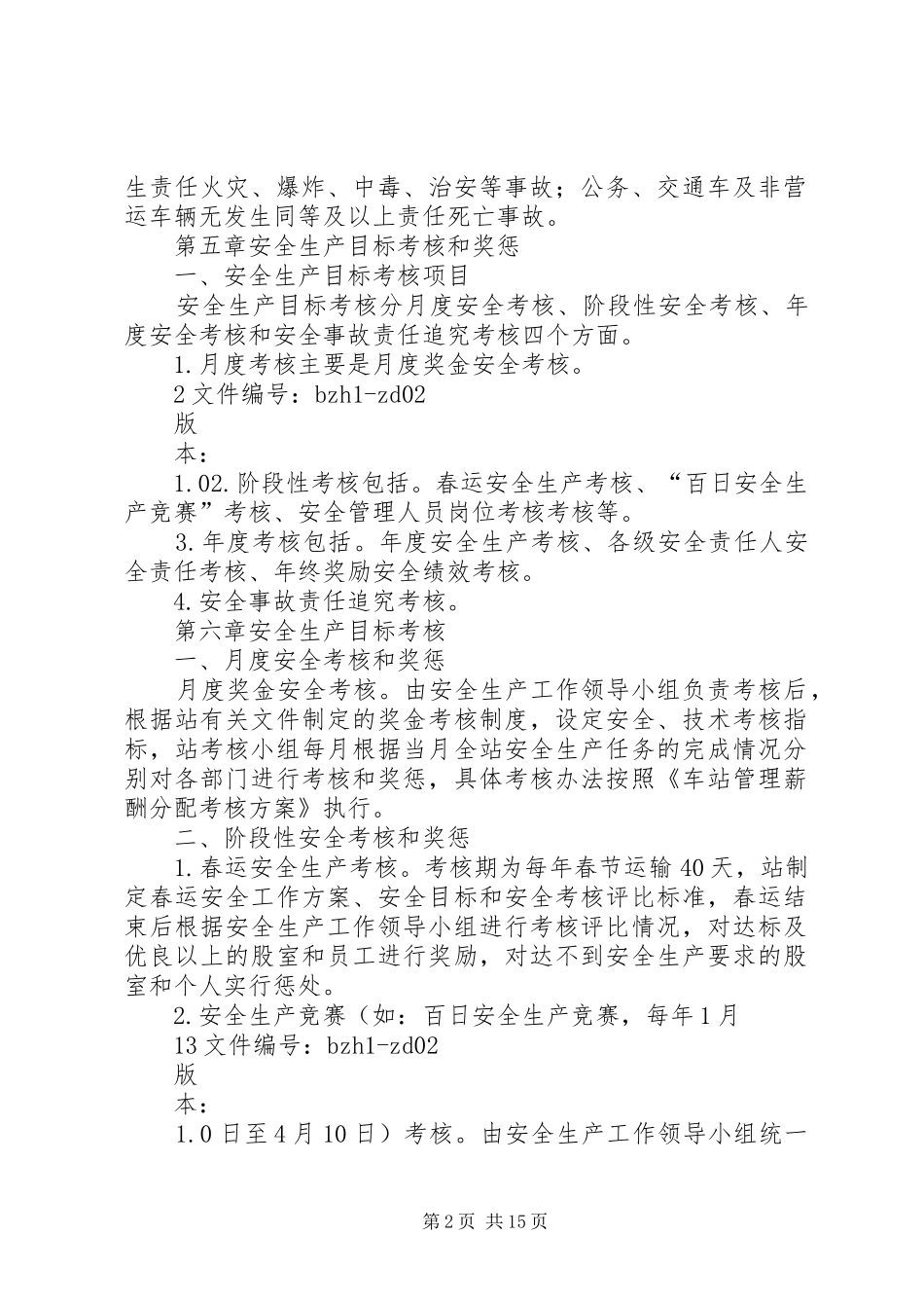 2024年枣阳汽车站安全生产目标考核和奖惩办法_第2页