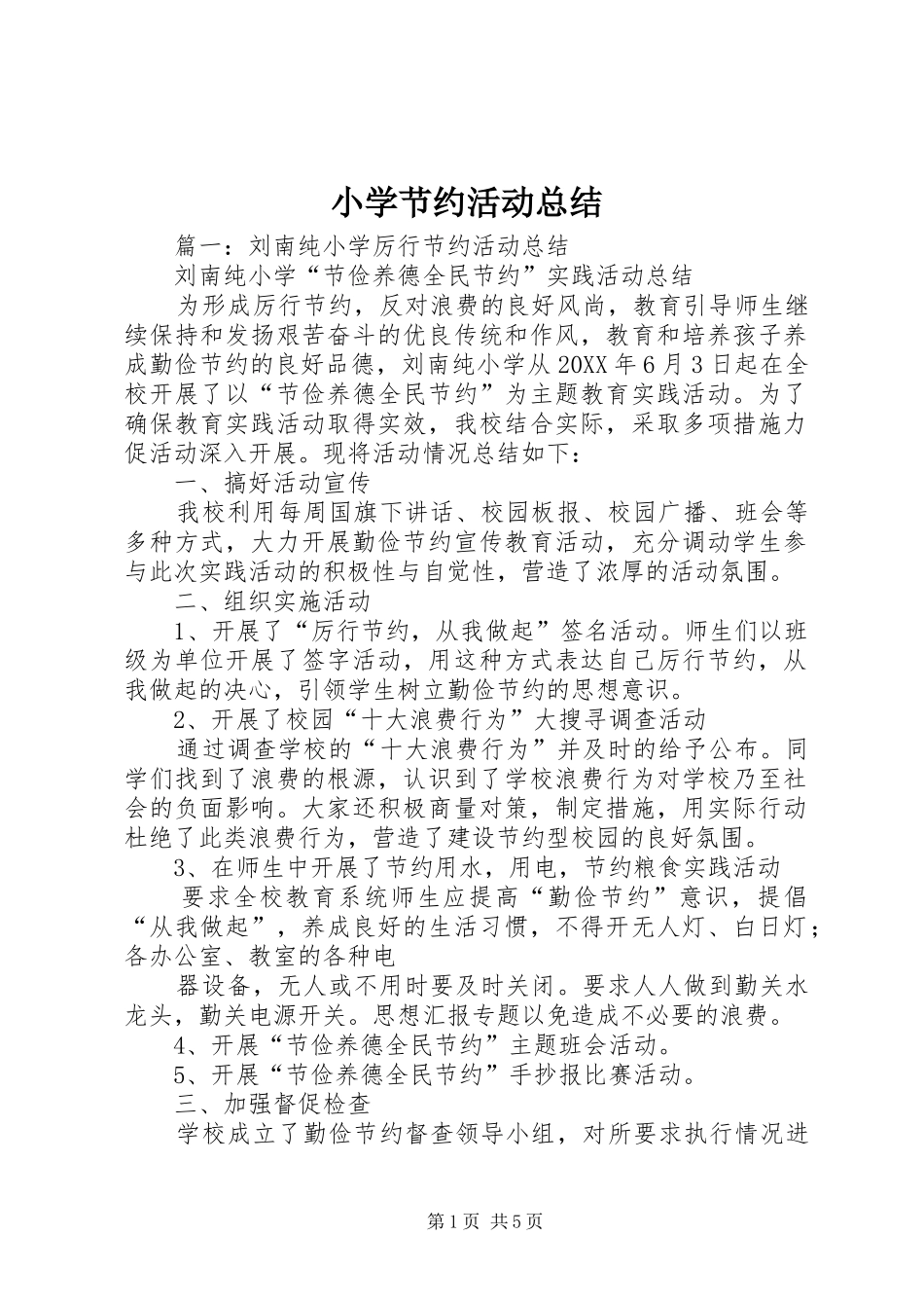 2024年小学节约活动总结_第1页