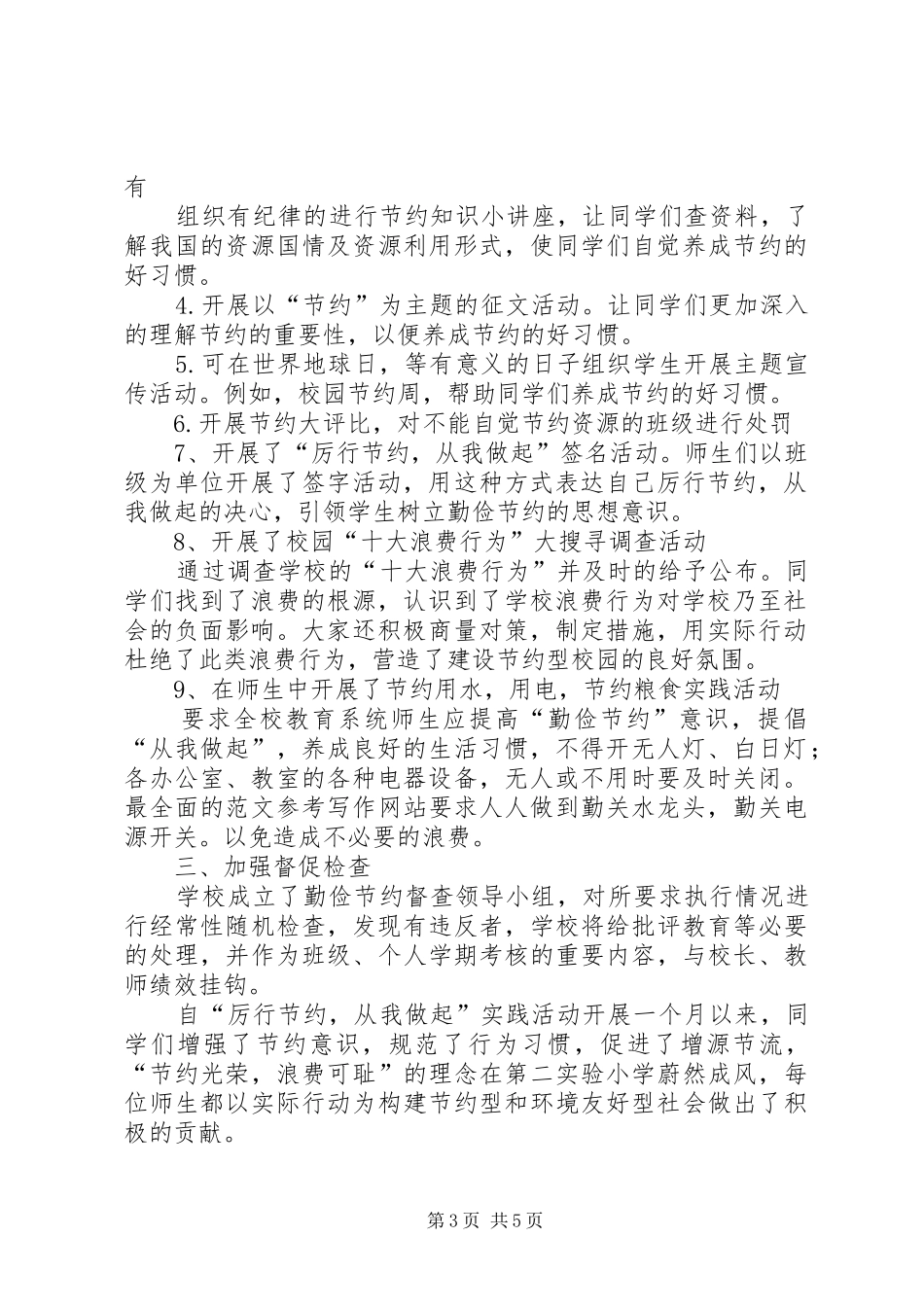 2024年小学节约活动总结_第3页