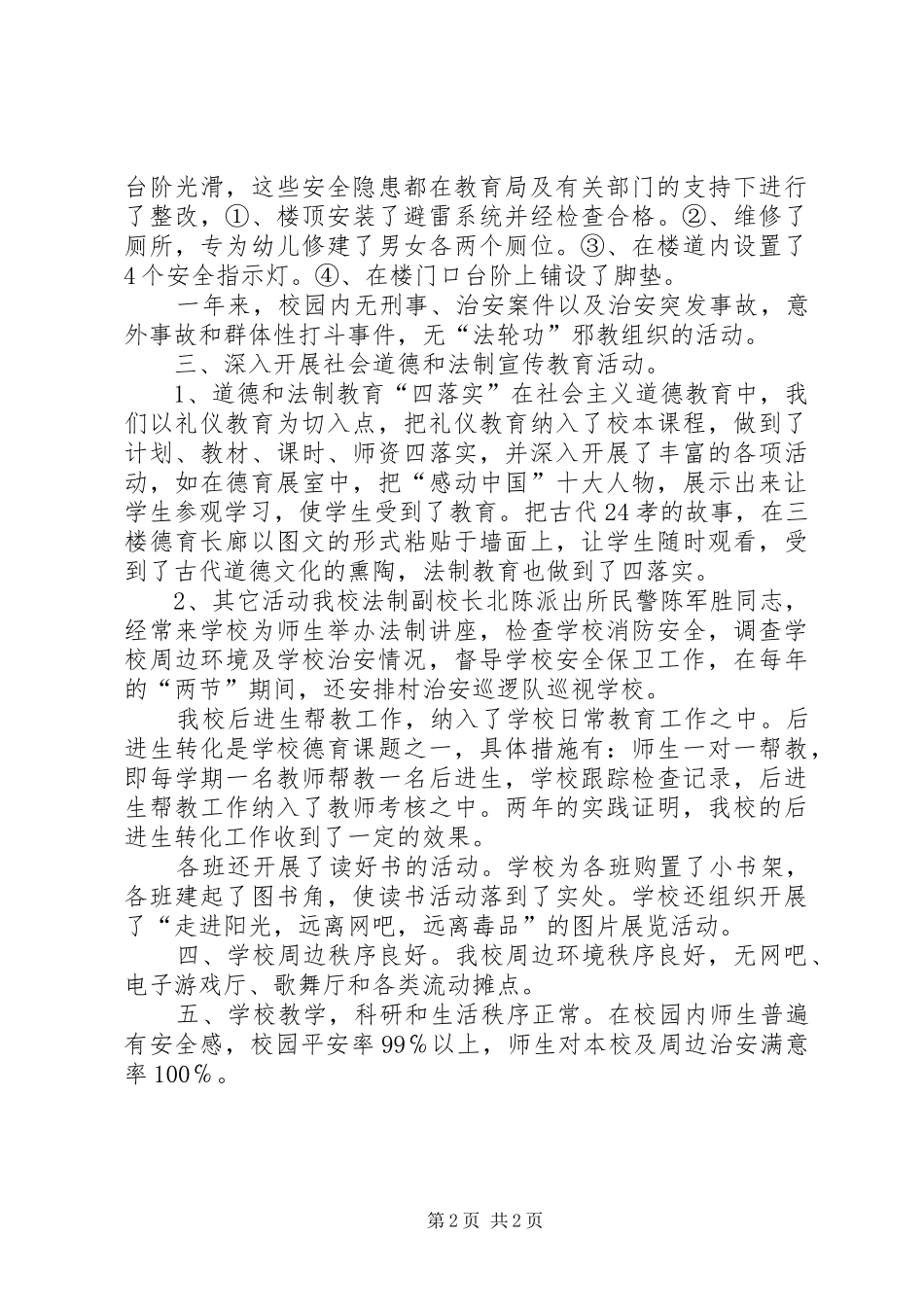 2024年皂甸小学创建平安文明校园自查报告_第2页