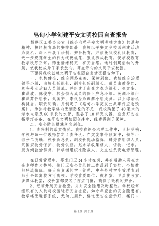 2024年皂甸小学创建平安文明校园自查报告