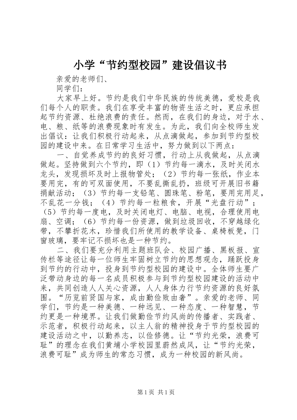 2024年小学节约型校园建设倡议书_第1页