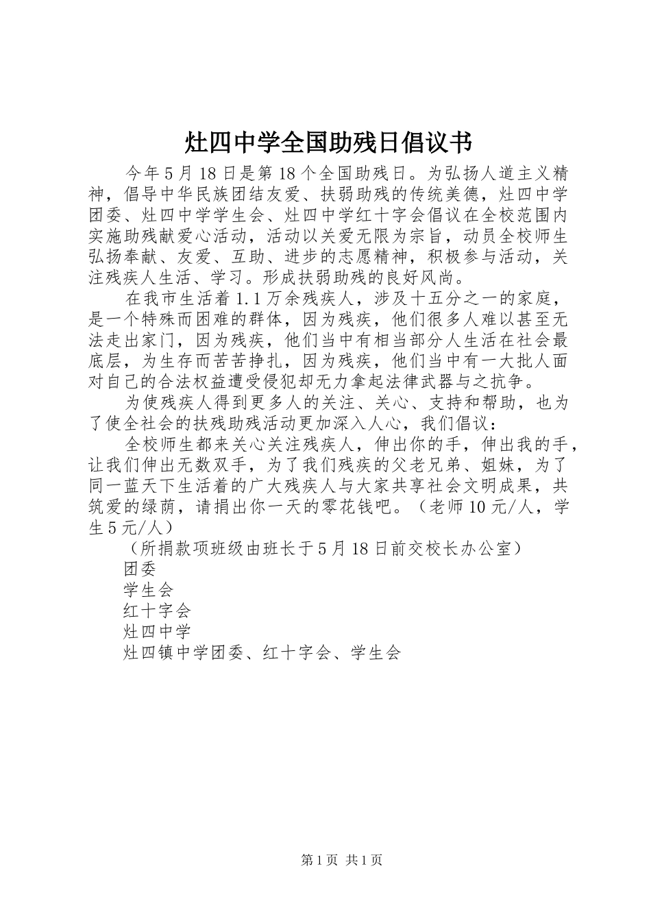 2024年灶四中学全国助残日倡议书_第1页