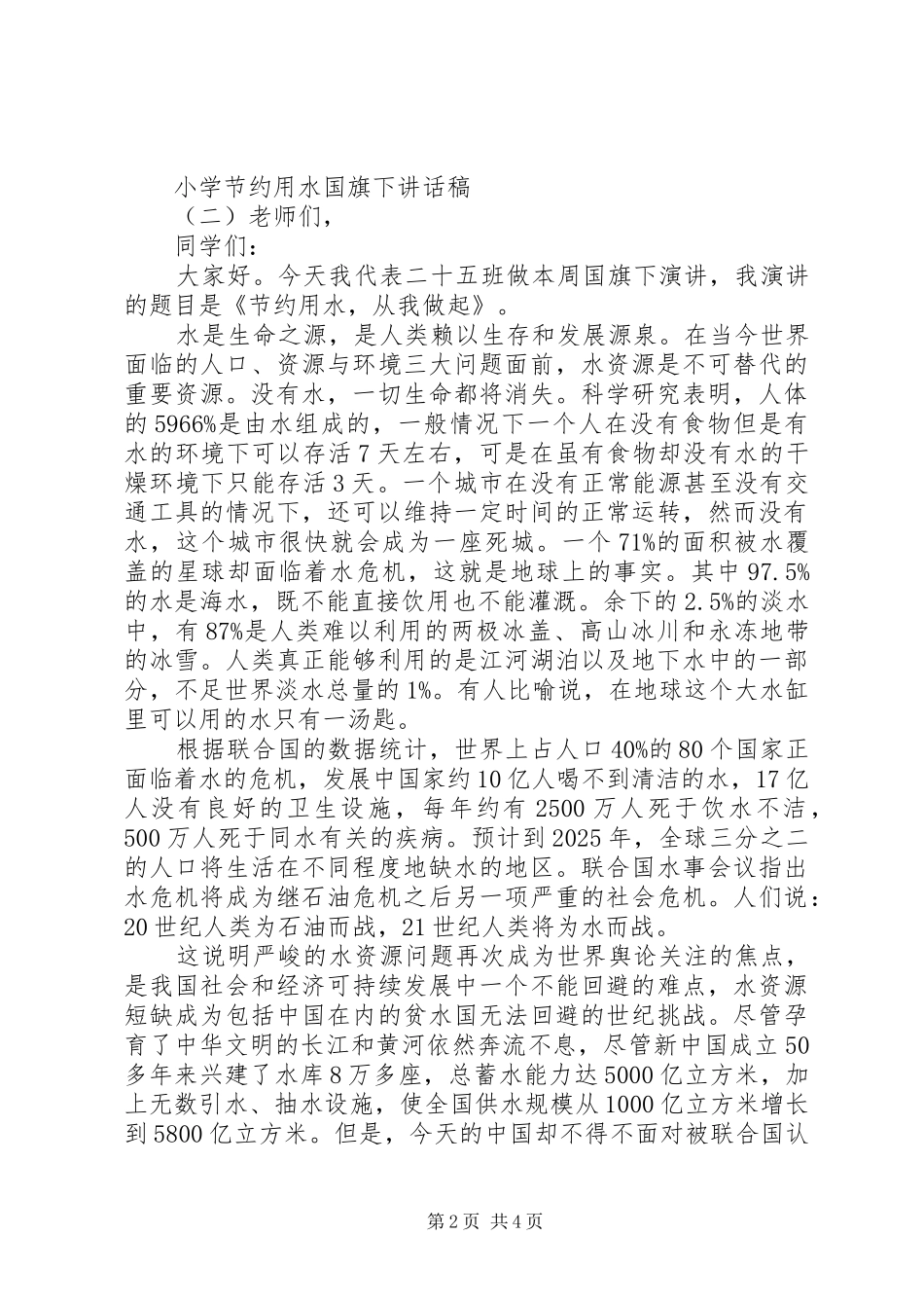 2024年小学节约用水国旗下致辞稿_第2页