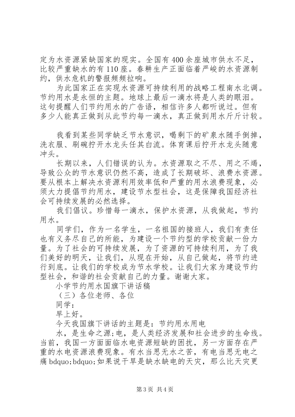 2024年小学节约用水国旗下致辞稿_第3页