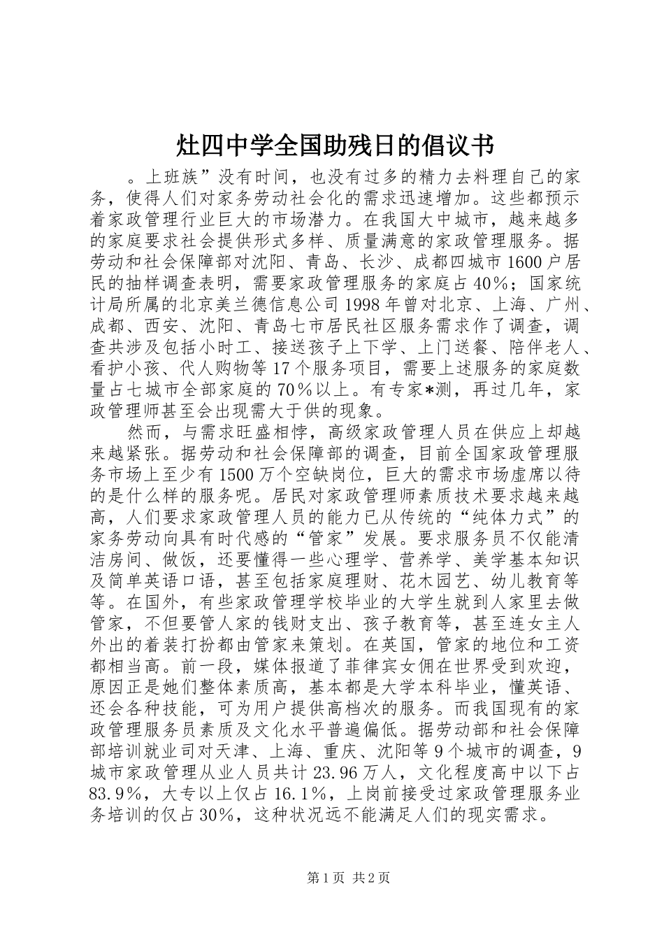 2024年灶四中学全国助残日的倡议书_第1页