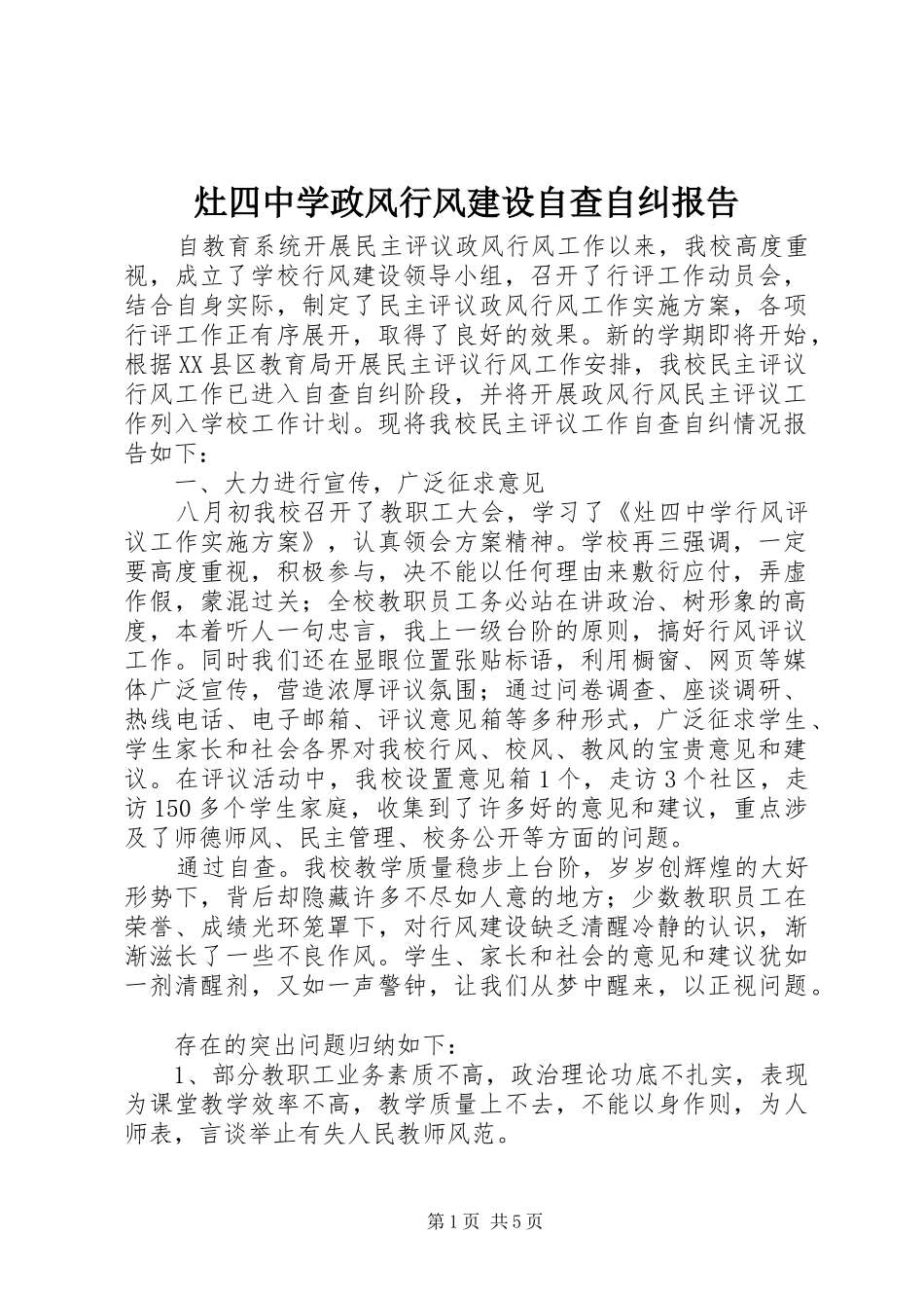 2024年灶四中学政风行风建设自查自纠报告_第1页