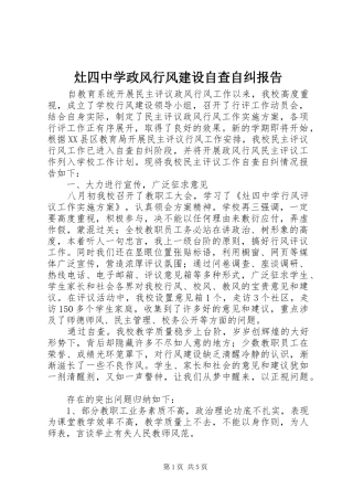 2024年灶四中学政风行风建设自查自纠报告