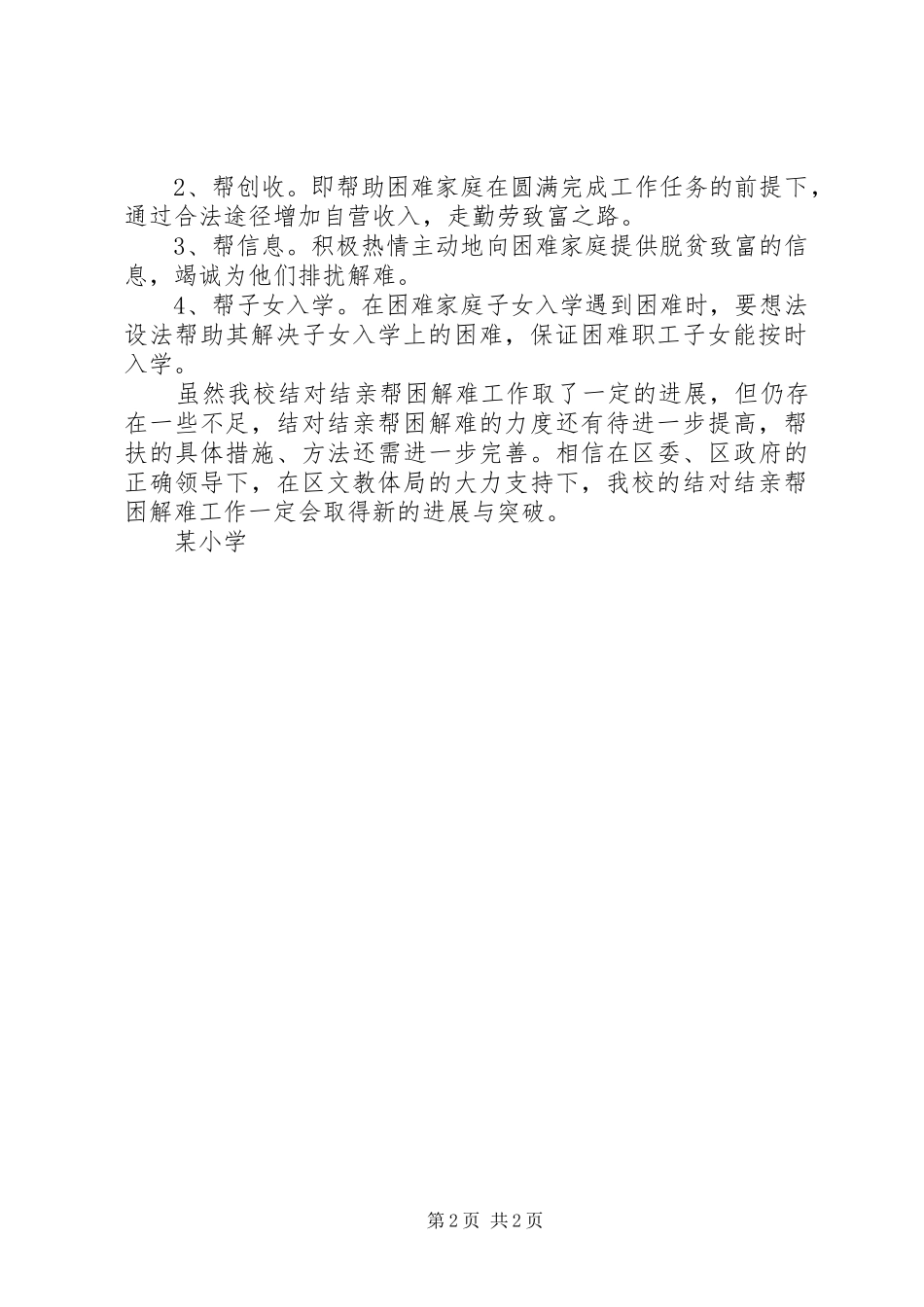2024年小学结对结亲帮困解难工作总结_第2页