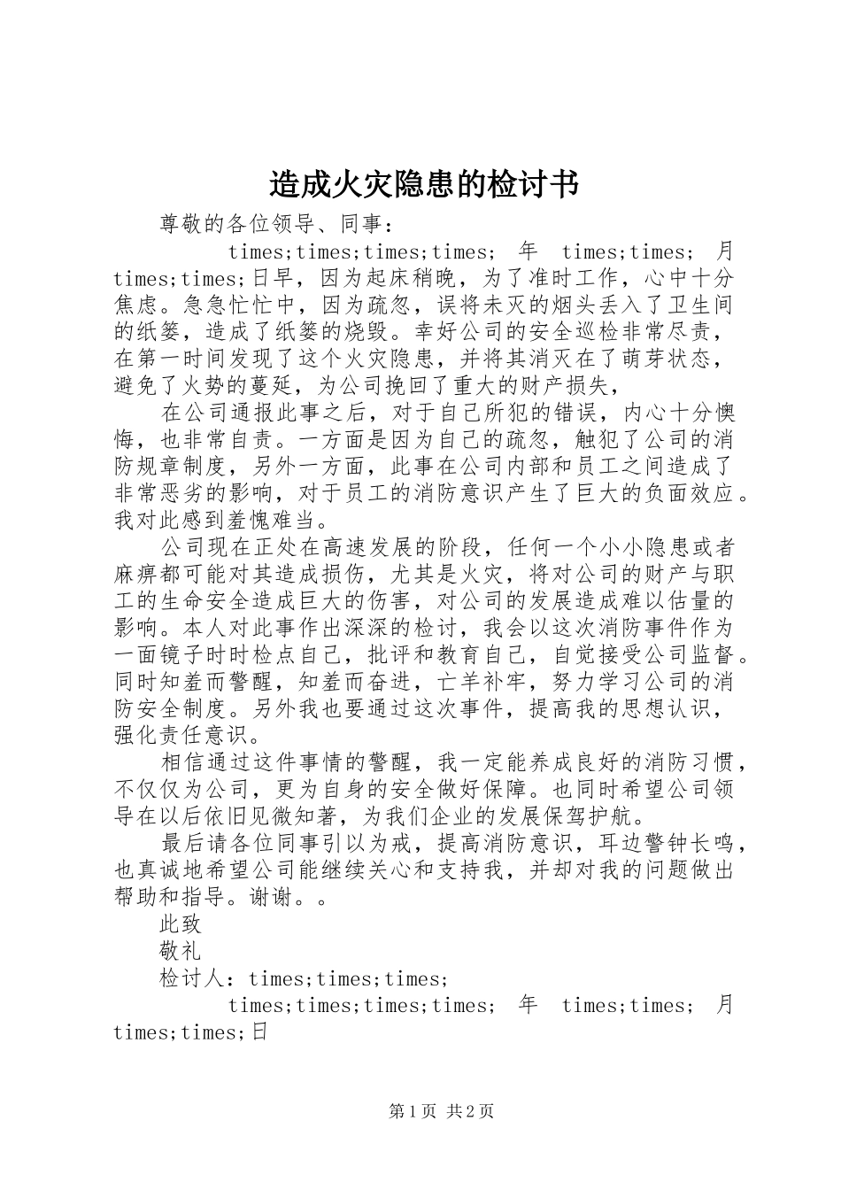2024年造成火灾隐患的检讨书_第1页