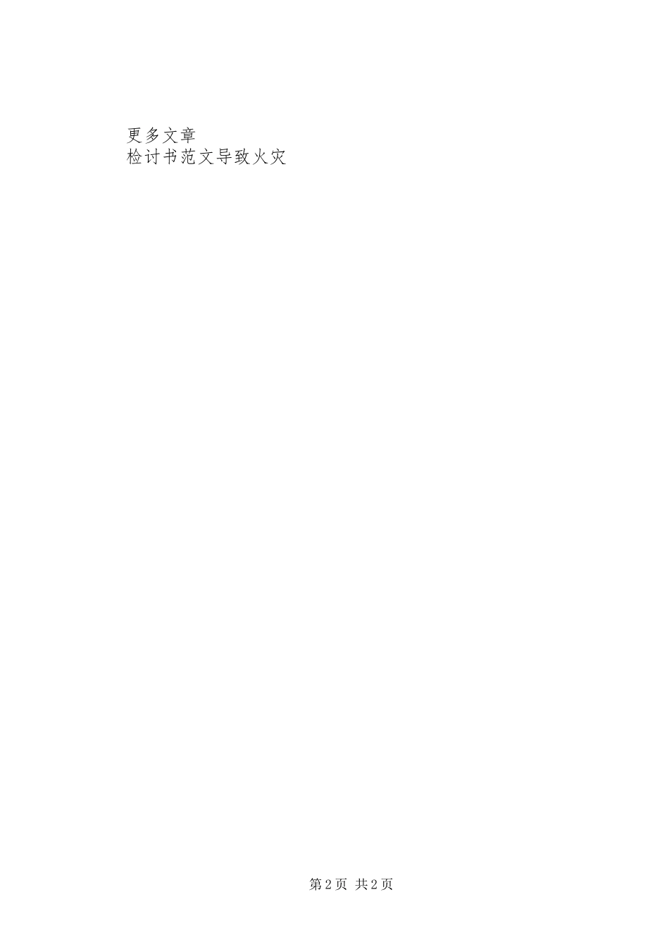 2024年造成火灾隐患的检讨书_第2页