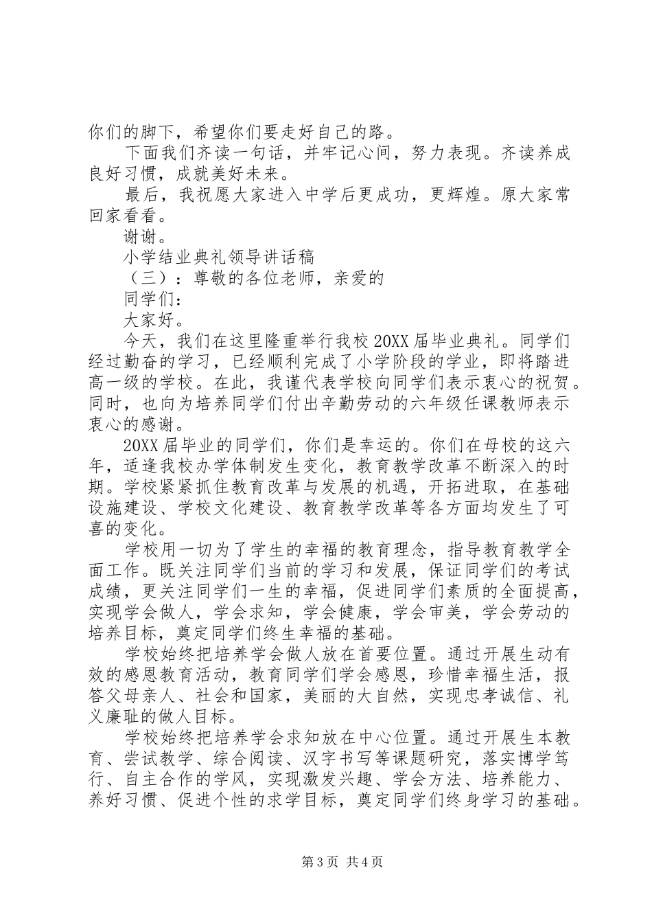 2024年小学结业典礼领导致辞稿_第3页