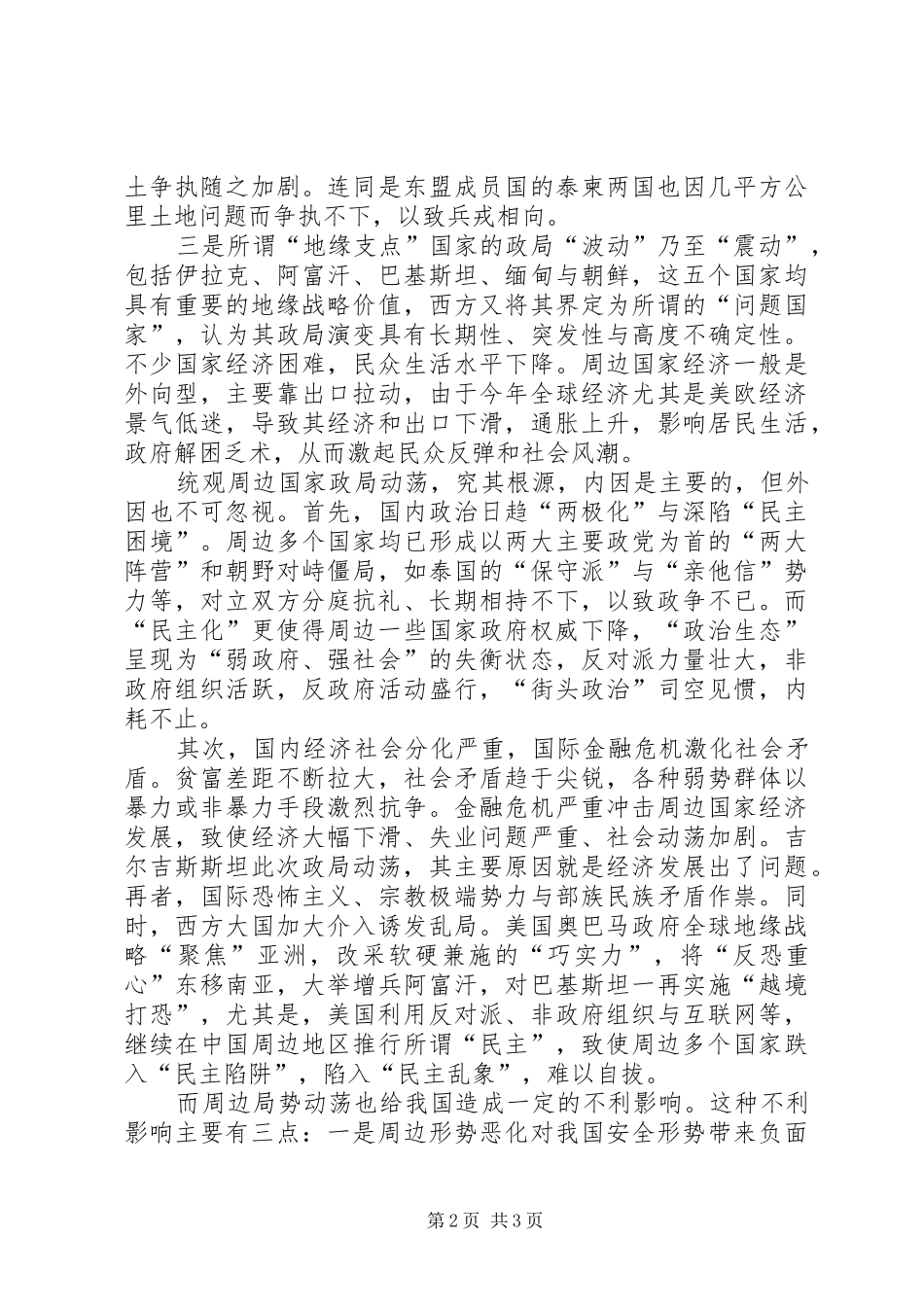 2024年造成我国周边国家及地区政局动荡的原因及思考_第2页