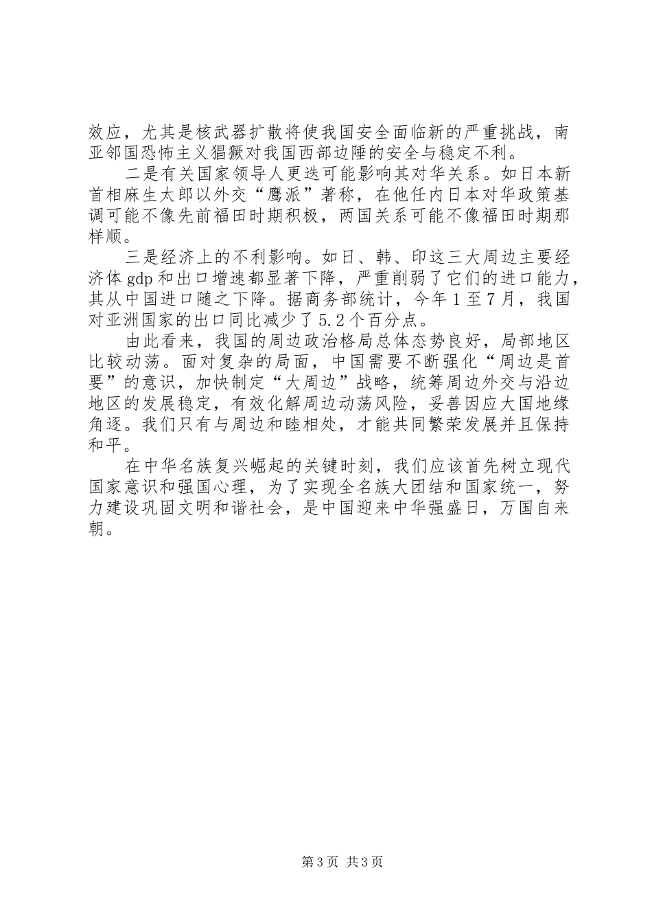 2024年造成我国周边国家及地区政局动荡的原因及思考_第3页