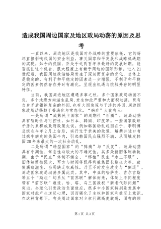 2024年造成我国周边国家及地区政局动荡的原因及思考