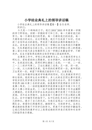 2024年小学结业典礼上的领导致辞稿