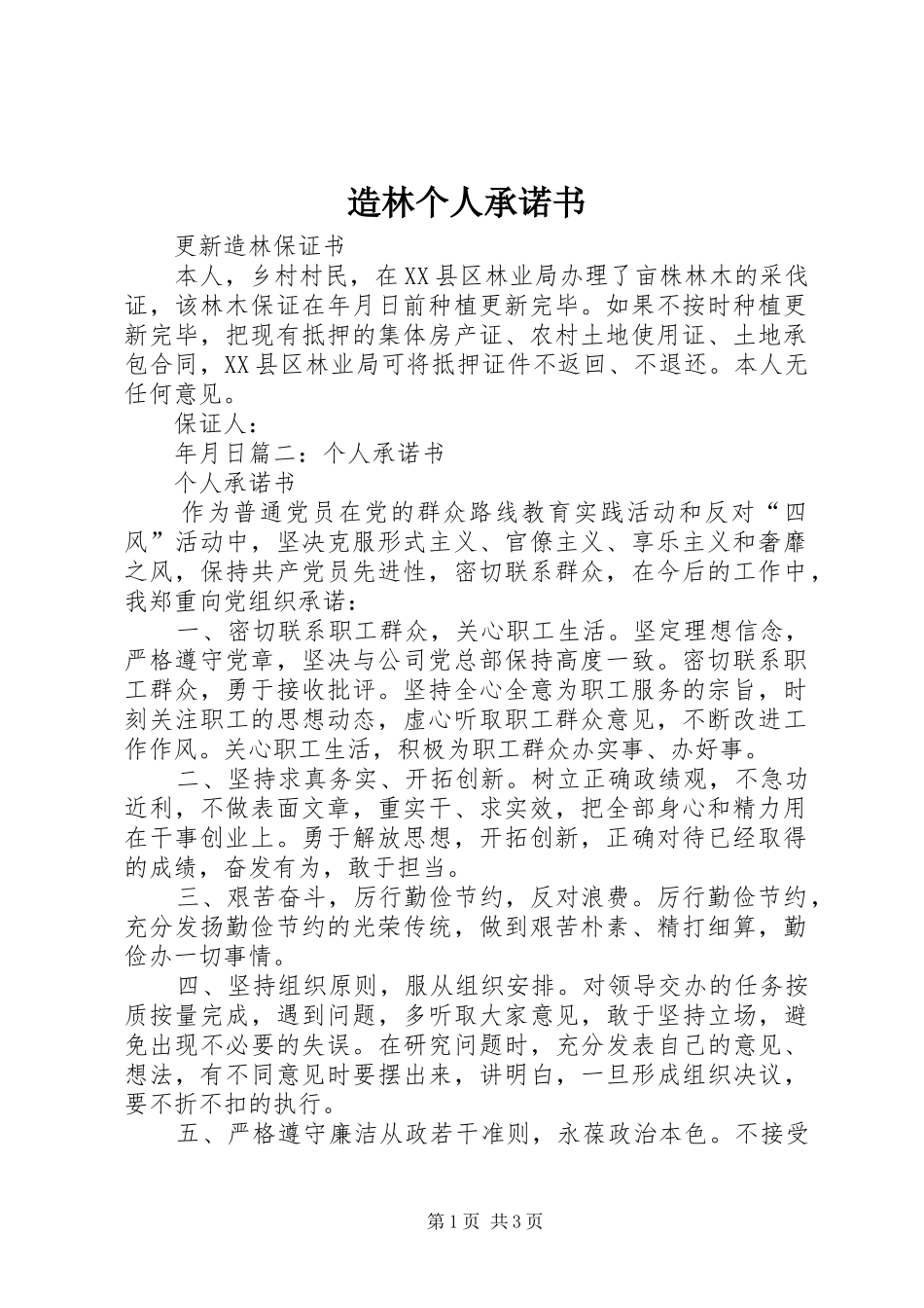 2024年造林个人承诺书_第1页