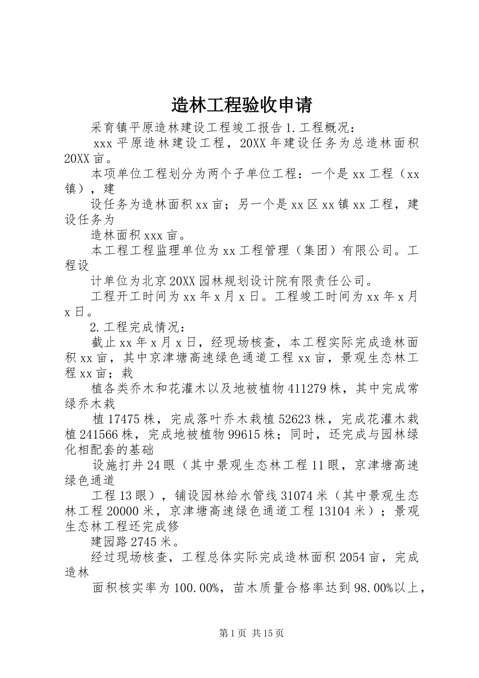 2024年造林工程验收申请_第1页