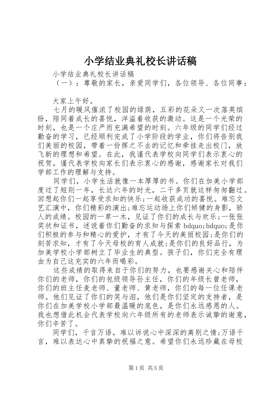2024年小学结业典礼校长致辞稿_第1页