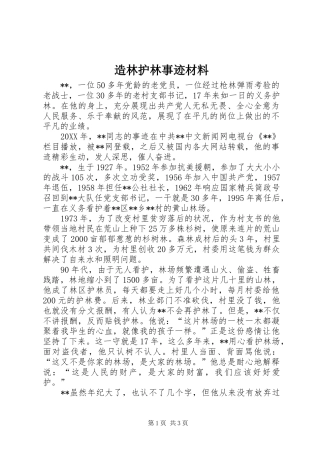 2024年造林护林事迹材料