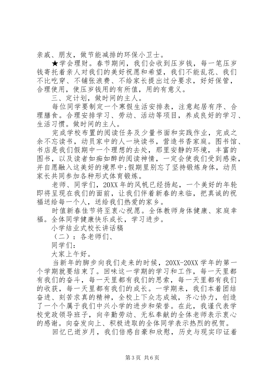 2024年小学结业式校长致辞稿_第3页